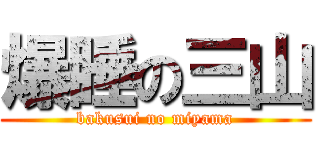 爆睡の三山 (bakusui no miyama)