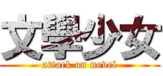 文學少女 (attack on novel)