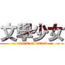文學少女 (attack on novel)