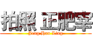 拍照 正肥宰 (Jeng Han Ling)
