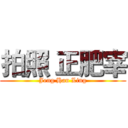 拍照 正肥宰 (Jeng Han Ling)