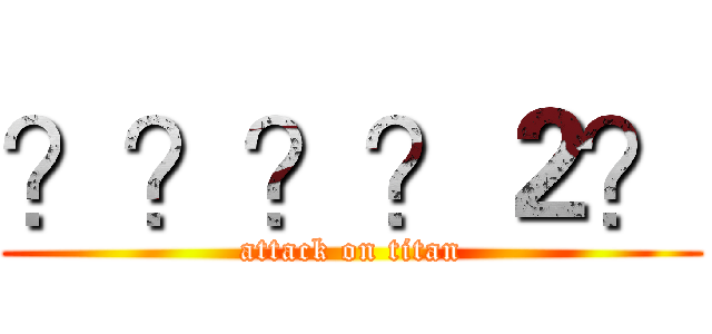 ？？？？２？ (attack on titan)