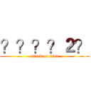 ？？？？２？ (attack on titan)