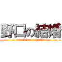 野口の結婚 (attack on noguchi)