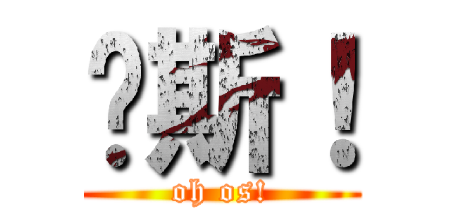 啊斯！ (oh os!)