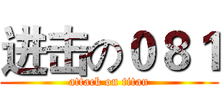 进击の０８１ (attack on titan)