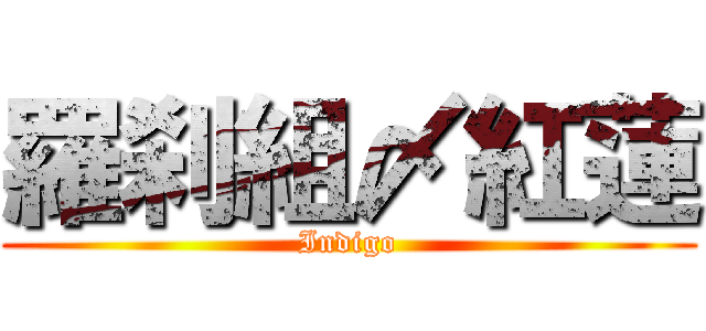 羅刹組〆紅蓮 (Indigo)