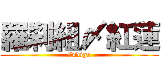 羅刹組〆紅蓮 (Indigo)