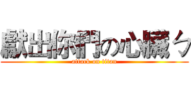 獻出你們の心臟ㄅ (attack on titan)