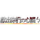 獻出你們の心臟ㄅ (attack on titan)