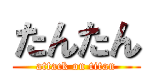 たんたん (attack on titan)