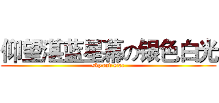 仰望湛蓝星幕の银色白光 (sky and star)