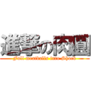 進撃の肉圓 (Full meatballs into Shock)