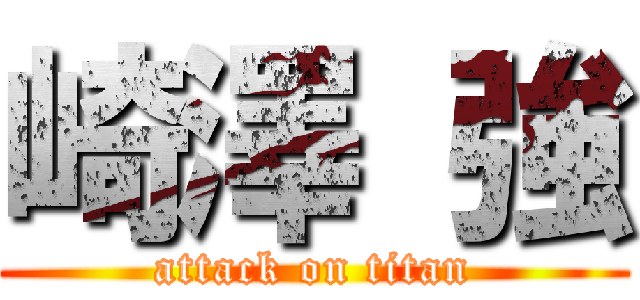 崎澤 強 (attack on titan)