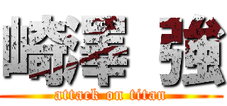 崎澤 強 (attack on titan)