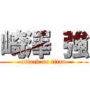 崎澤 強 (attack on titan)