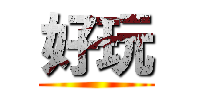 好玩 ()