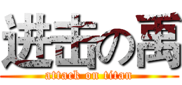 进击の禹 (attack on titan)