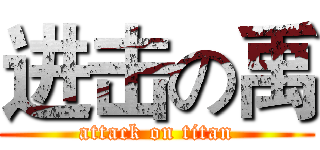 进击の禹 (attack on titan)