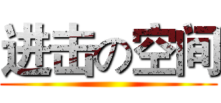 进击の空间 ()