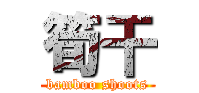 筍干 (bamboo shoots)