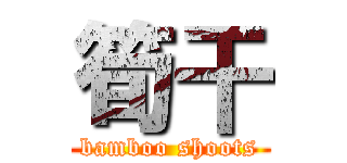 筍干 (bamboo shoots)
