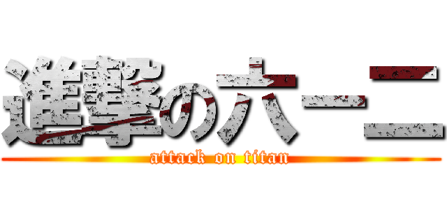 進撃の六－二 (attack on titan)