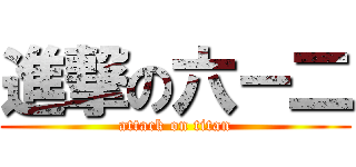 進撃の六－二 (attack on titan)