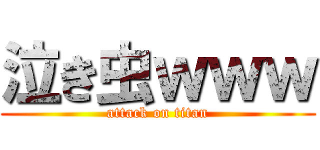 泣き虫ｗｗｗ (attack on titan)