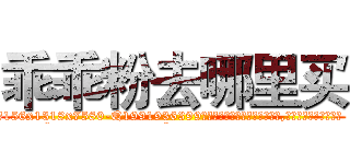 乖乖粉去哪里买 (乖乖粉去哪里买【电.话156x1318x7580-Q1991936399鑫宏药业】我们做的是长期生意,靠的是老客户长期支持
参考消息网2月20日报道 韩媒称，“剩女多、离婚率高的城市，房价一定会上涨。”这是中国经济学家金岩石2016年12月参加在上海举行的房地产相关论坛时说的话。
)