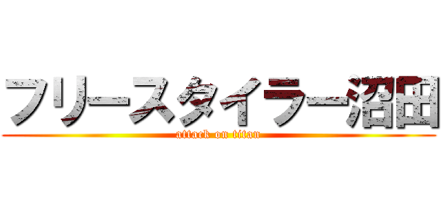フリースタイラー沼田 (attack on titan)