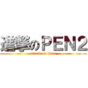 進撃のＰＥＮ２ (attack on titan)