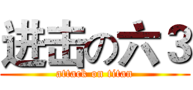 进击の六３ (attack on titan)
