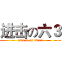 进击の六３ (attack on titan)