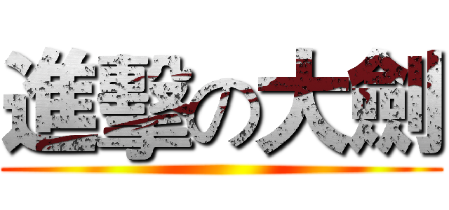 進擊の大劍 ()