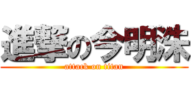 進撃の今明洙 (attack on titan)