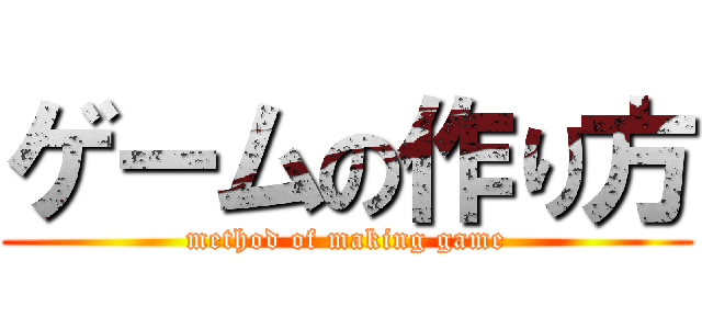 ゲームの作り方 (method of making game)