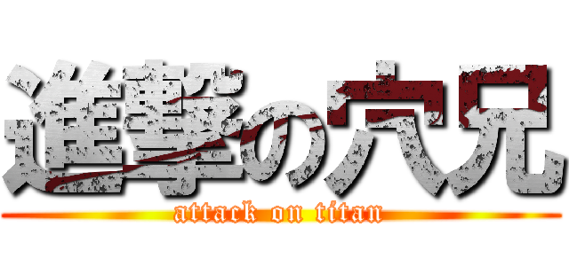 進撃の穴兄 (attack on titan)
