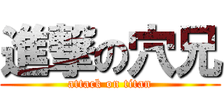 進撃の穴兄 (attack on titan)