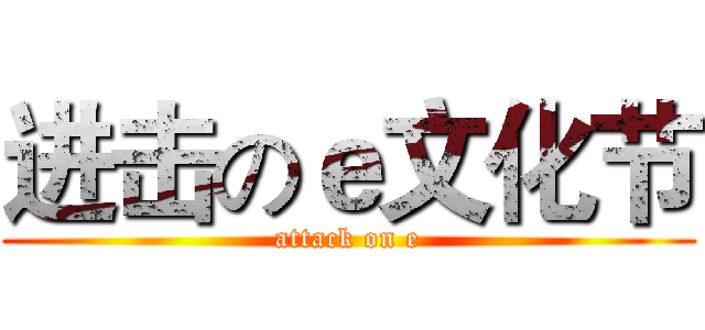 进击のｅ文化节 (attack on e)