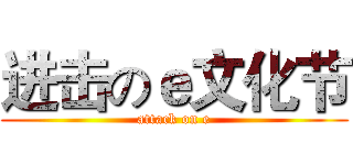 进击のｅ文化节 (attack on e)