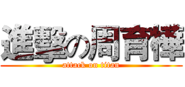 進擊の周育樺 (attack on titan)