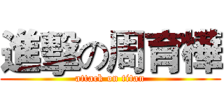 進擊の周育樺 (attack on titan)