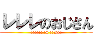 レレレのおじさん (rerere on ozisan)