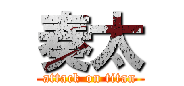 奏太 (attack on titan)