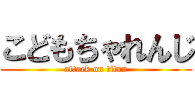 こどもちゃれんじ (attack on titan)