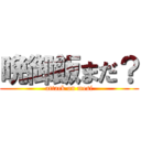 晩御飯まだ？ (attack on mesi)