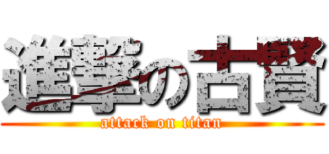 進撃の古賢 (attack on titan)
