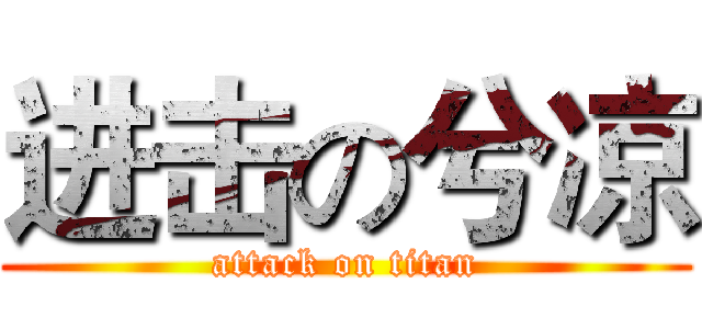 进击の兮凉 (attack on titan)