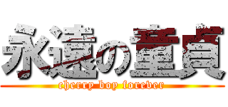 永遠の童貞 (cherry boy forever)